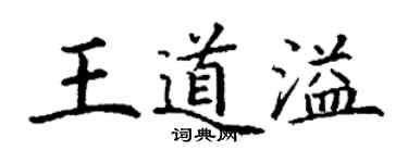 丁谦王道溢楷书个性签名怎么写