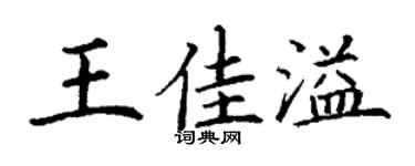丁谦王佳溢楷书个性签名怎么写