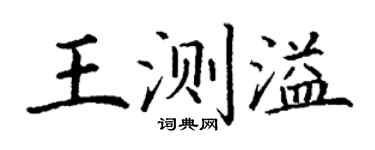 丁谦王测溢楷书个性签名怎么写