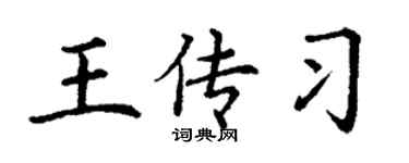 丁谦王传习楷书个性签名怎么写