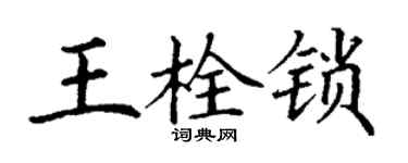 丁谦王栓锁楷书个性签名怎么写