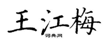 丁谦王江梅楷书个性签名怎么写