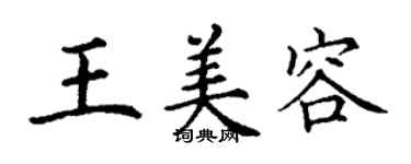 丁谦王美容楷书个性签名怎么写