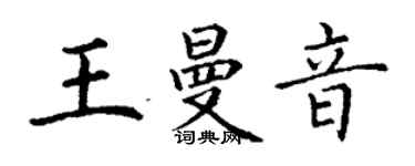 丁谦王曼音楷书个性签名怎么写