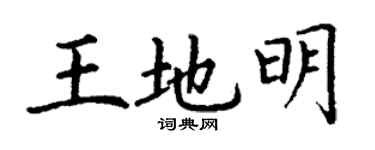 丁谦王地明楷书个性签名怎么写