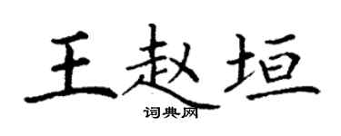 丁谦王赵垣楷书个性签名怎么写