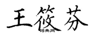 丁谦王筱芬楷书个性签名怎么写