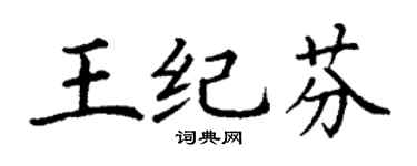丁谦王纪芬楷书个性签名怎么写