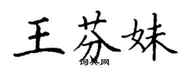 丁谦王芬妹楷书个性签名怎么写