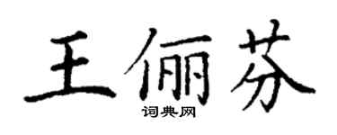 丁谦王俪芬楷书个性签名怎么写