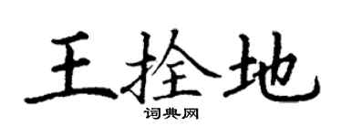 丁谦王拴地楷书个性签名怎么写