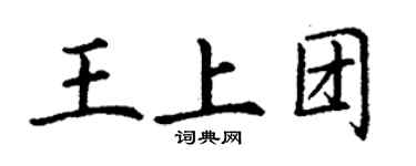 丁谦王上团楷书个性签名怎么写
