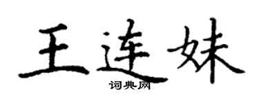 丁谦王连妹楷书个性签名怎么写