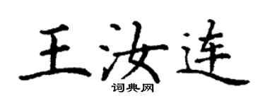 丁谦王汝连楷书个性签名怎么写
