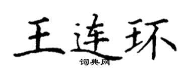 丁谦王连环楷书个性签名怎么写