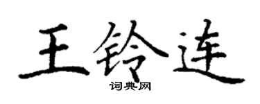 丁谦王铃连楷书个性签名怎么写