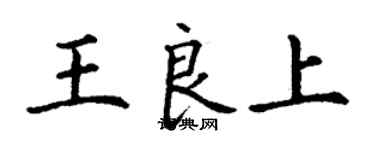 丁谦王良上楷书个性签名怎么写