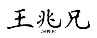 丁谦王兆兄楷书个性签名怎么写