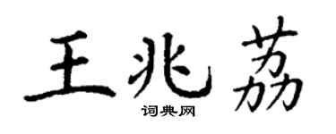 丁谦王兆荔楷书个性签名怎么写