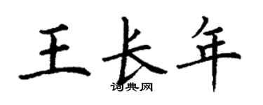 丁谦王长年楷书个性签名怎么写