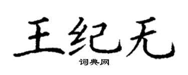 丁谦王纪无楷书个性签名怎么写