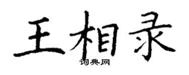 丁谦王相录楷书个性签名怎么写