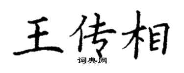 丁谦王传相楷书个性签名怎么写