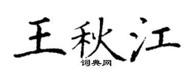 丁谦王秋江楷书个性签名怎么写