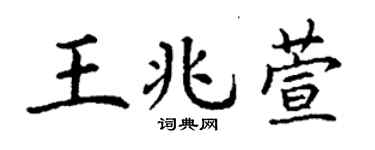 丁谦王兆萱楷书个性签名怎么写