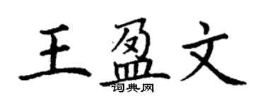 丁谦王盈文楷书个性签名怎么写