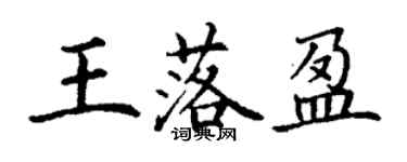 丁谦王落盈楷书个性签名怎么写