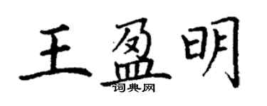 丁谦王盈明楷书个性签名怎么写