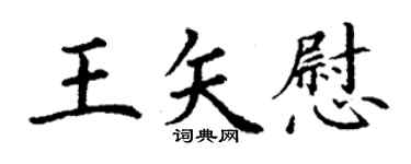 丁谦王矢慰楷书个性签名怎么写