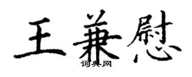 丁谦王兼慰楷书个性签名怎么写