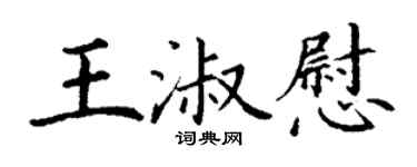 丁谦王淑慰楷书个性签名怎么写