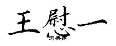 丁谦王慰一楷书个性签名怎么写
