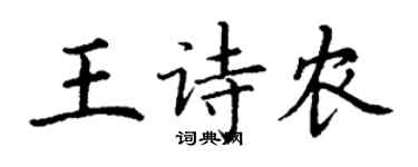 丁谦王诗农楷书个性签名怎么写