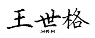 丁谦王世格楷书个性签名怎么写