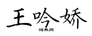 丁谦王吟娇楷书个性签名怎么写