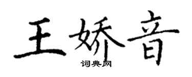 丁谦王娇音楷书个性签名怎么写