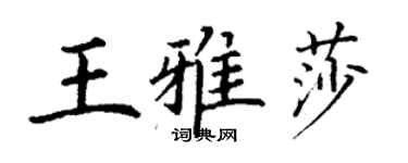 丁谦王雅莎楷书个性签名怎么写