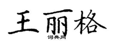 丁谦王丽格楷书个性签名怎么写