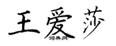 丁谦王爱莎楷书个性签名怎么写