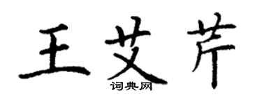 丁谦王艾芹楷书个性签名怎么写
