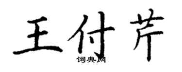 丁谦王付芹楷书个性签名怎么写