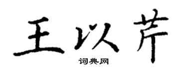 丁谦王以芹楷书个性签名怎么写