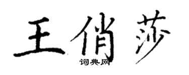 丁谦王俏莎楷书个性签名怎么写