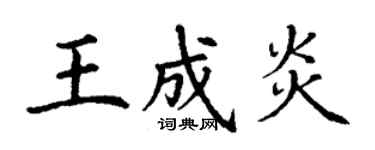 丁谦王成炎楷书个性签名怎么写
