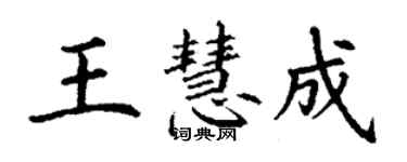 丁谦王慧成楷书个性签名怎么写