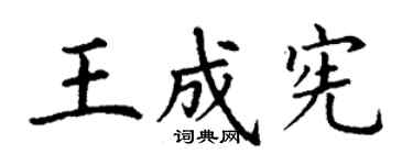 丁谦王成宪楷书个性签名怎么写